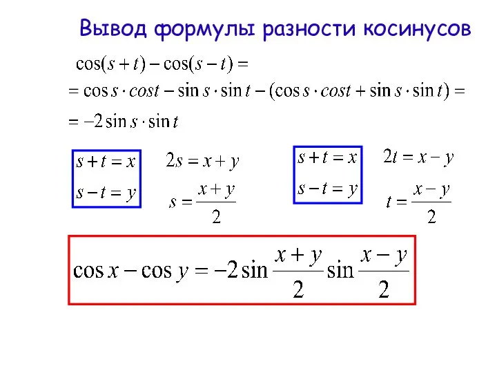 Вывод формулы разности косинусов
