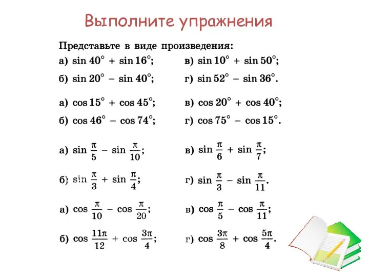 Выполните упражнения