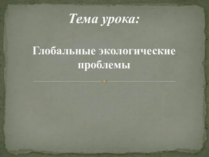 Тема урока: Глобальные экологические проблемы