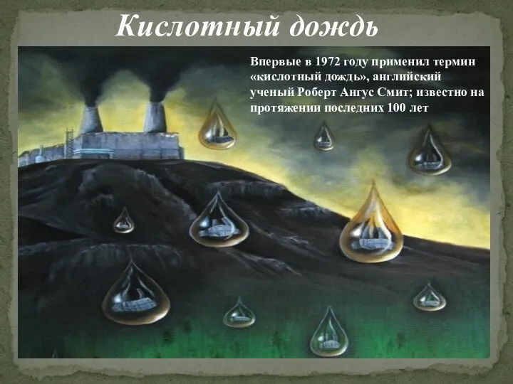 Кислотный дождь Впервые в 1972 году применил термин «кислотный дождь», английский ученый