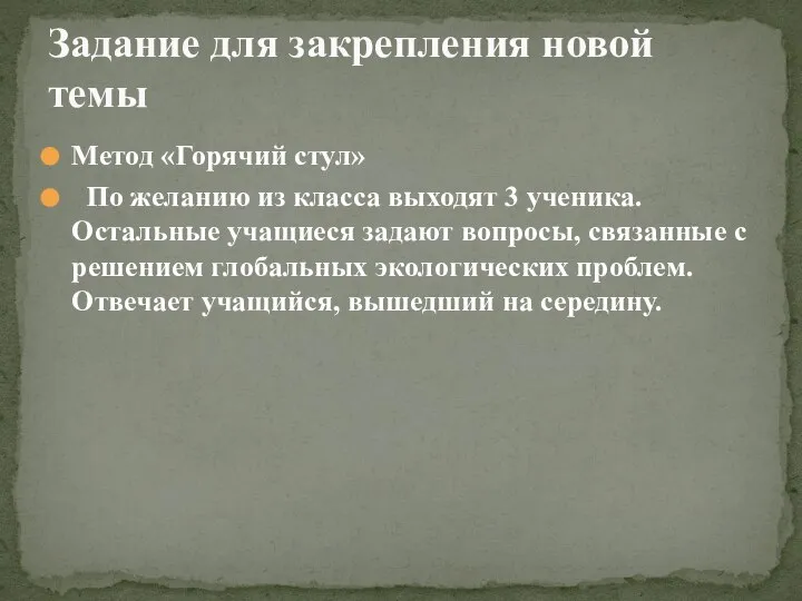 Метод «Горячий стул» По желанию из класса выходят 3 ученика. Остальные учащиеся