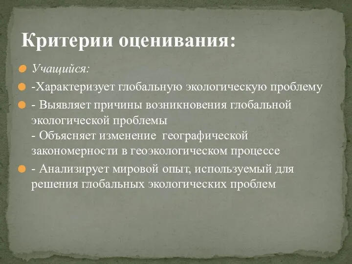 Учащийся: -Характеризует глобальную экологическую проблему - Выявляет причины возникновения глобальной экологической проблемы