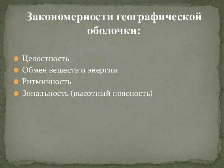 Целостность Обмен веществ и энергии Ритмичность Зональность (высотный поясность) Закономерности географической оболочки: