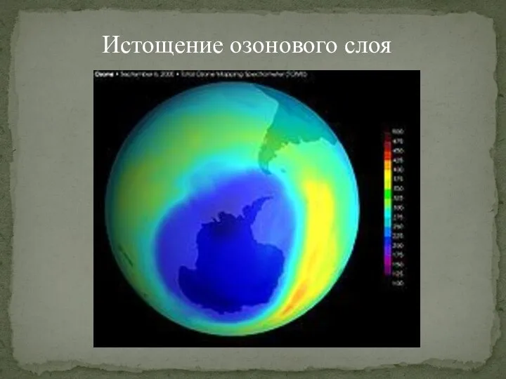 Истощение озонового слоя