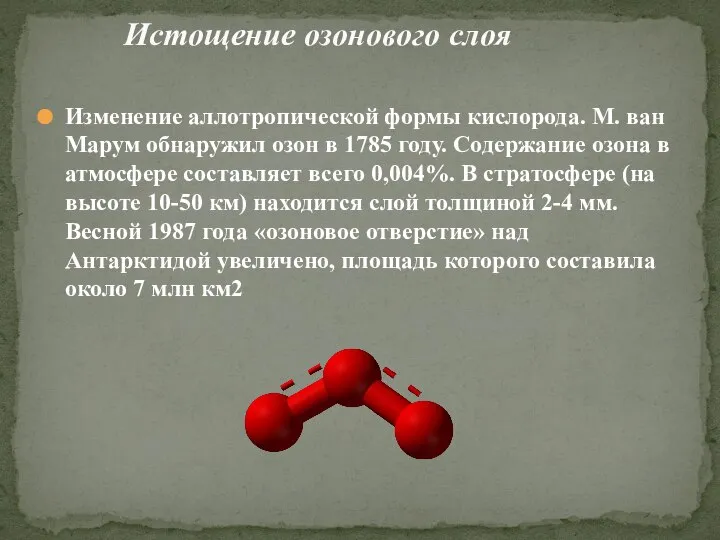 Истощение озонового слоя Изменение аллотропической формы кислорода. М. ван Марум обнаружил озон