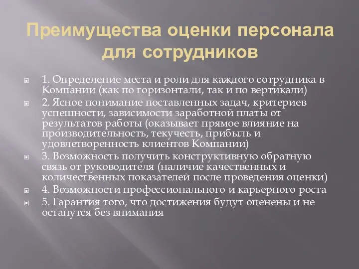 Преимущества оценки персонала для сотрудников 1. Определение места и роли для каждого