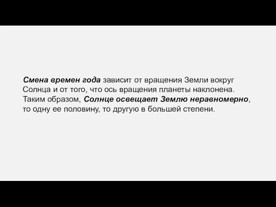 Смена времен года зависит от вращения Земли вокруг Солнца и от того,