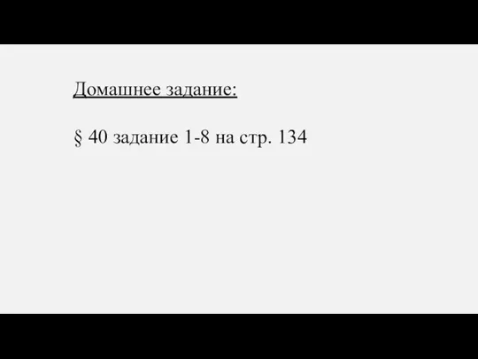 Домашнее задание: § 40 задание 1-8 на стр. 134