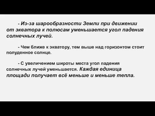 - Из-за шарообразности Земли при движении от экватора к полюсам уменьшается угол