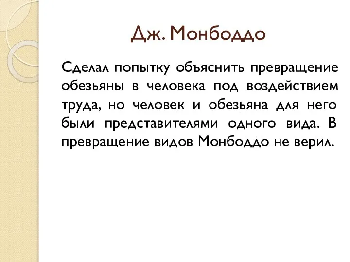 Дж. Монбоддо Сделал попытку объяснить превращение обезьяны в человека под воздействием труда,