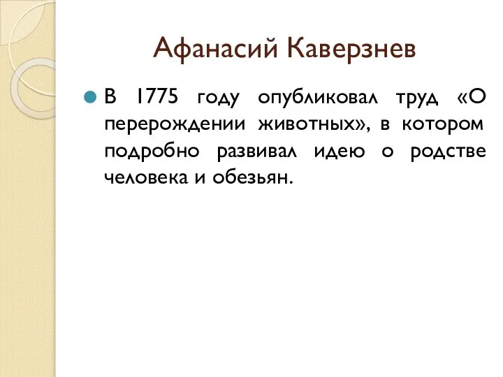 Афанасий Каверзнев В 1775 году опубликовал труд «О перерождении животных», в котором