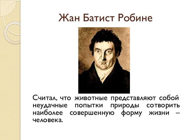 Жан Батист Робине Считал, что животные представляют собой неудачные попытки природы сотворить