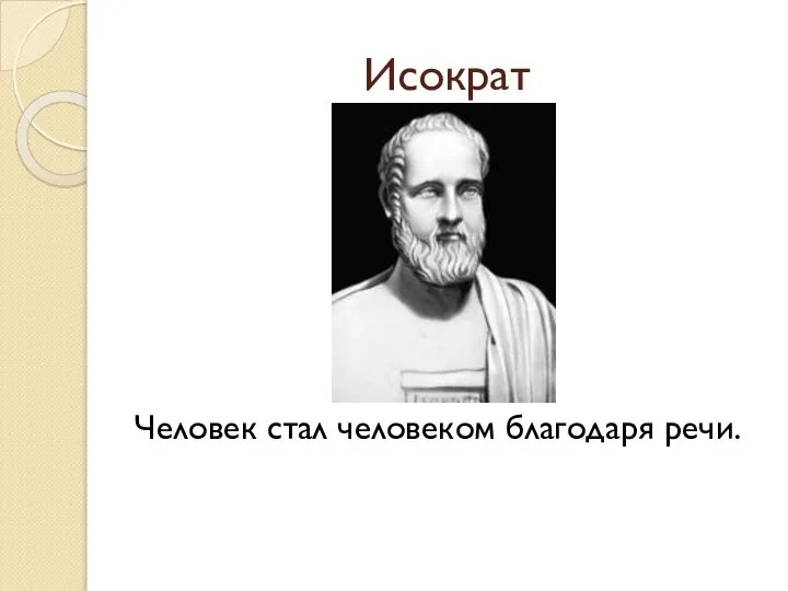 Исократ Человек стал человеком благодаря речи.