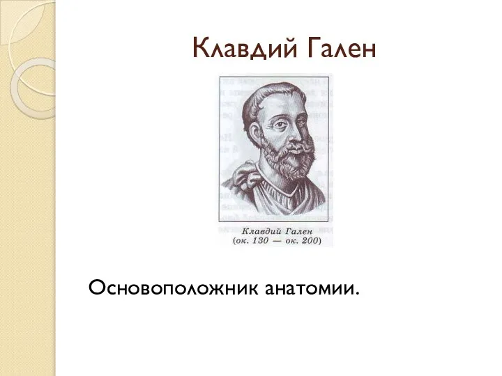 Клавдий Гален Основоположник анатомии.