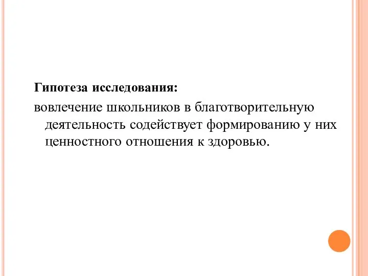 Гипотеза исследования: вовлечение школьников в благотворительную деятельность содействует формированию у них ценностного отношения к здоровью.