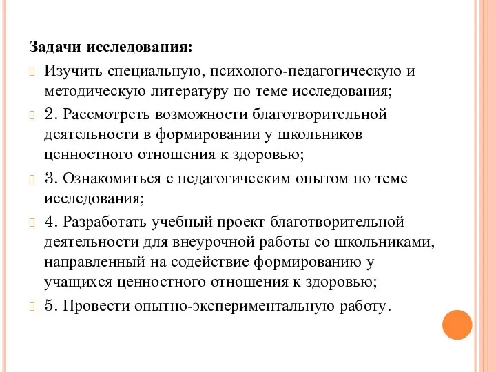 Задачи исследования: Изучить специальную, психолого-педагогическую и методическую литературу по теме исследования; 2.