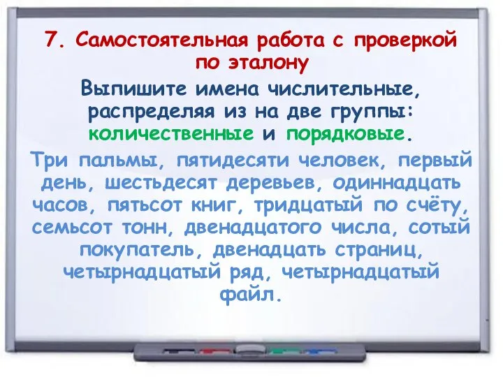 7. Самостоятельная работа с проверкой по эталону Выпишите имена числительные, распределяя из