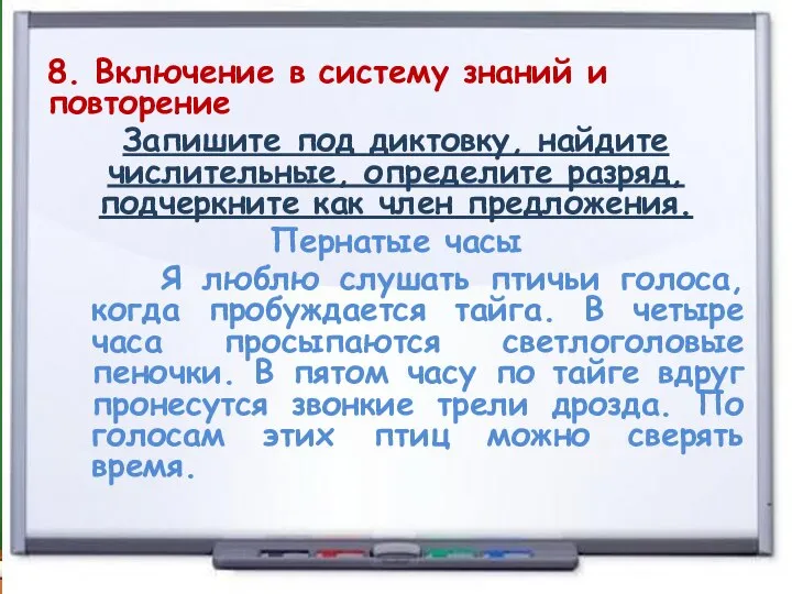 8. Включение в систему знаний и повторение Запишите под диктовку, найдите числительные,