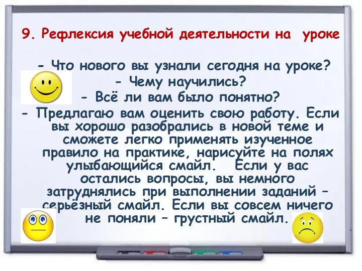 9. Рефлексия учебной деятельности на уроке - Что нового вы узнали сегодня