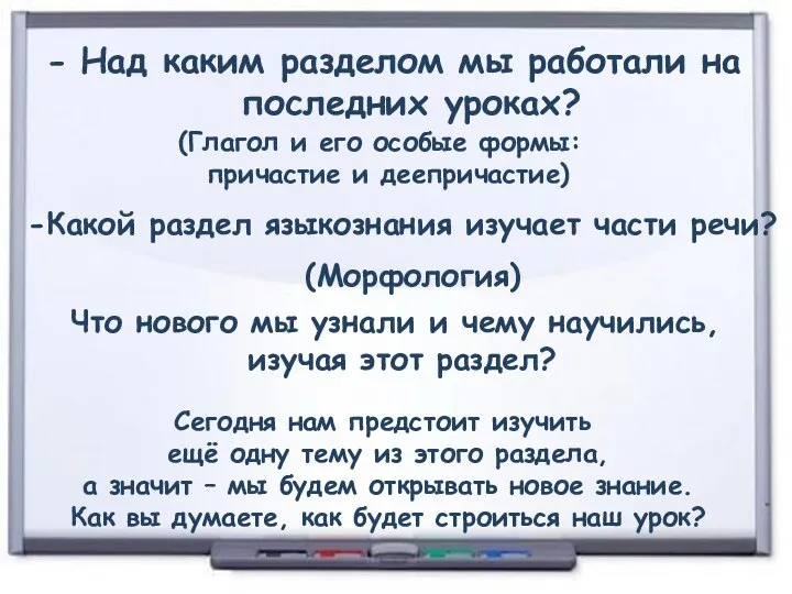 Над каким разделом мы работали на последних уроках? ) (Глагол и его