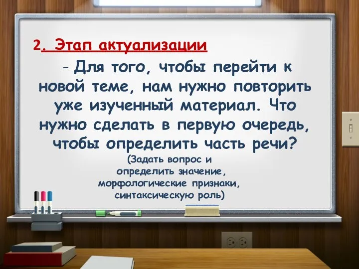 2. Этап актуализации - Для того, чтобы перейти к новой теме, нам