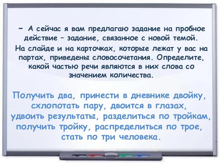 - А сейчас я вам предлагаю задание на пробное действие – задание,