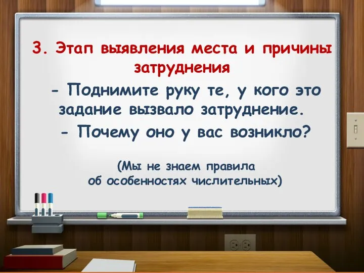 3. Этап выявления места и причины затруднения - Поднимите руку те, у