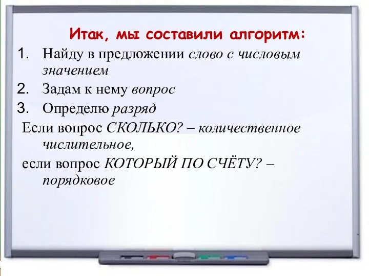 Итак, мы составили алгоритм: Найду в предложении слово с числовым значением Задам