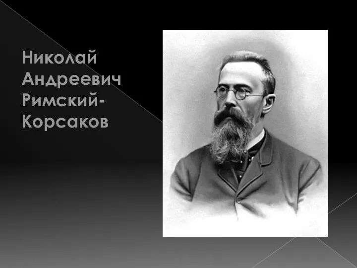 Николай Андреевич Римский-Корсаков