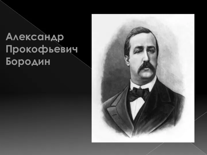 Александр Прокофьевич Бородин