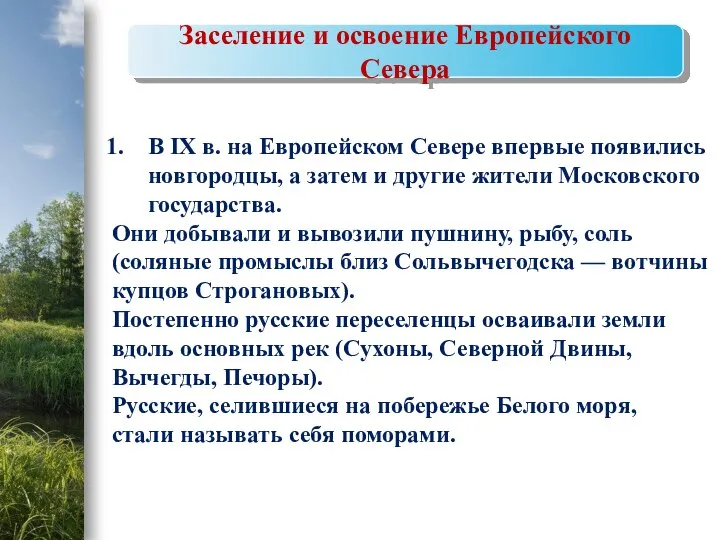 Заселение и освоение Европейского Севера В IX в. на Европейском Севере впервые