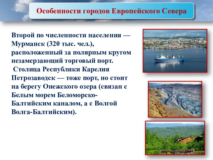 Особенности городов Европейского Севера Второй по численности населения — Мурманск (320 тыс.