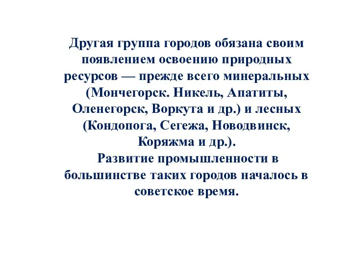 Другая группа городов обязана своим появлением освоению природных ресурсов — прежде всего