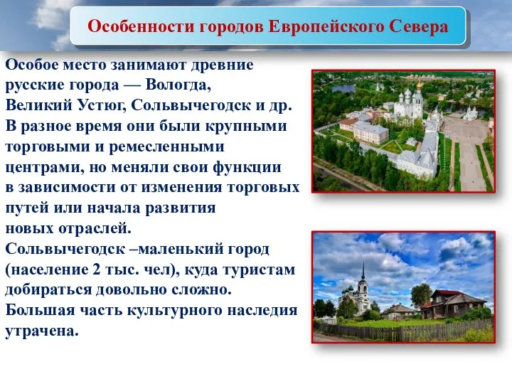 Особенности городов Европейского Севера Особое место занимают древние русские города — Вологда,