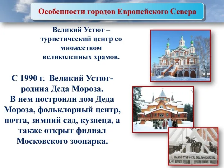 Особенности городов Европейского Севера Великий Устюг –туристический центр со множеством великолепных храмов.