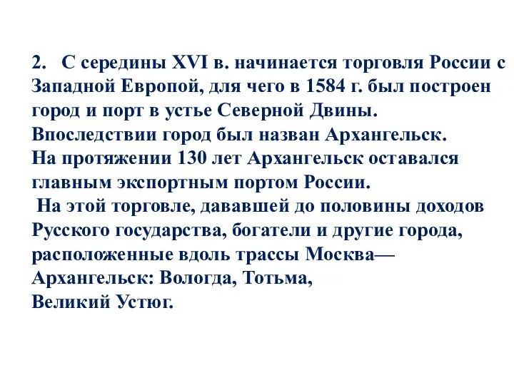 2. С середины XVI в. начинается торговля России с Западной Европой, для