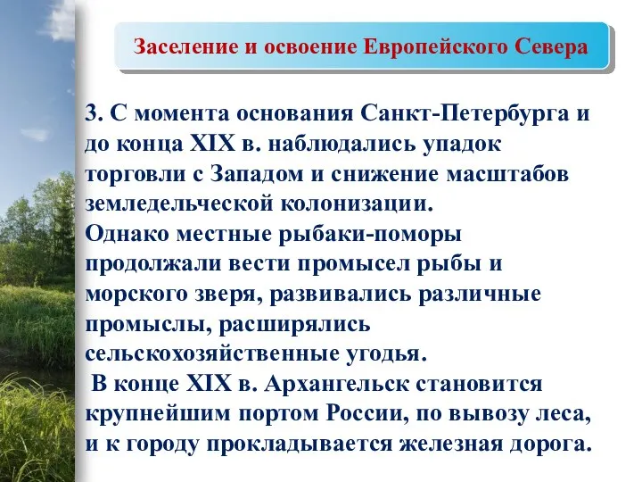 Заселение и освоение Европейского Севера 3. С момента основания Санкт-Петербурга и до