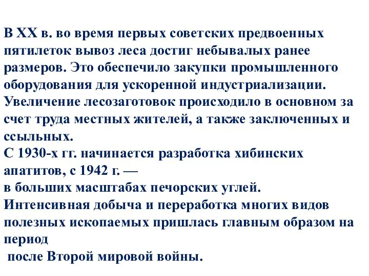 В XX в. во время первых советских предвоенных пятилеток вывоз леса достиг