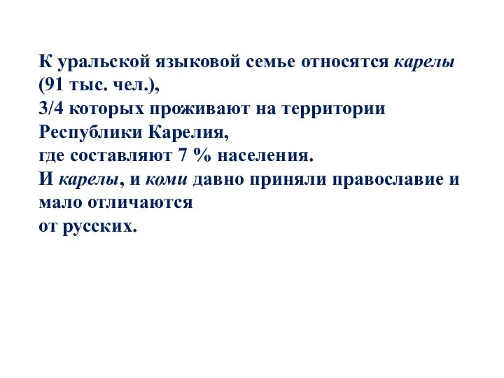 К уральской языковой семье относятся карелы (91 тыс. чел.), 3/4 которых проживают