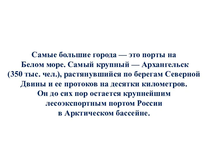 Самые большие города — это порты на Белом море. Самый крупный —