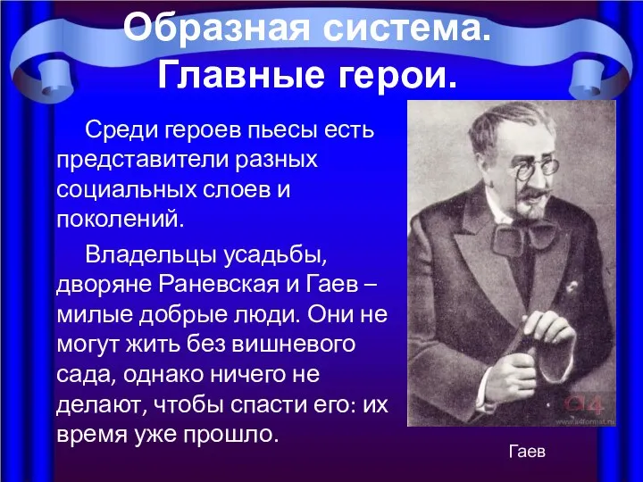 Среди героев пьесы есть представители разных социальных слоев и поколений. Владельцы усадьбы,