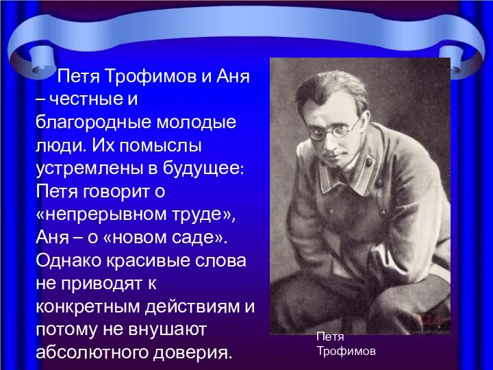 Петя Трофимов и Аня – честные и благородные молодые люди. Их помыслы