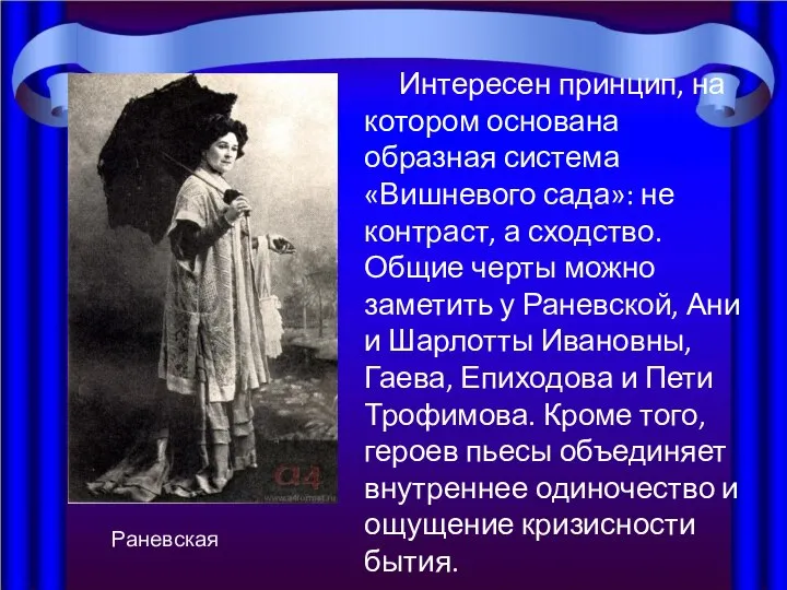 Интересен принцип, на котором основана образная система «Вишневого сада»: не контраст, а