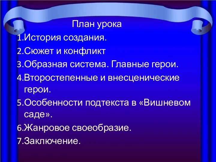 План урока История создания. Сюжет и конфликт Образная система. Главные герои. Второстепенные