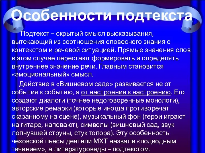 Подтекст – скрытый смысл высказывания, вытекающий из соотношения словесного знания с контекстом