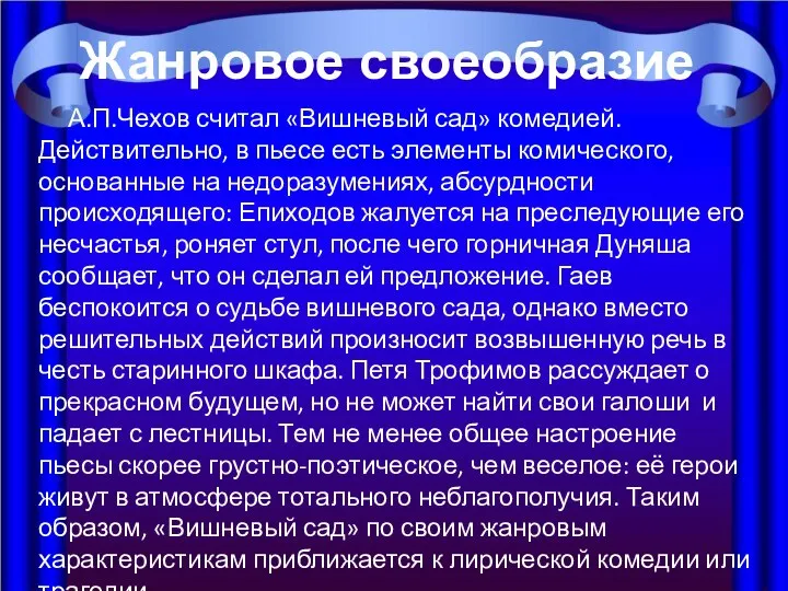 А.П.Чехов считал «Вишневый сад» комедией. Действительно, в пьесе есть элементы комического, основанные