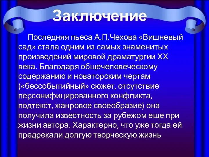 Последняя пьеса А.П.Чехова «Вишневый сад» стала одним из самых знаменитых произведений мировой