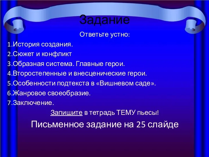 Задание Ответьте устно: История создания. Сюжет и конфликт Образная система. Главные герои.