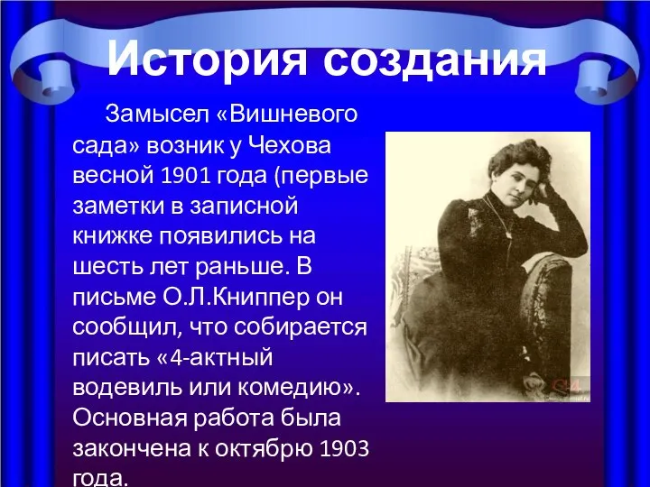 Замысел «Вишневого сада» возник у Чехова весной 1901 года (первые заметки в