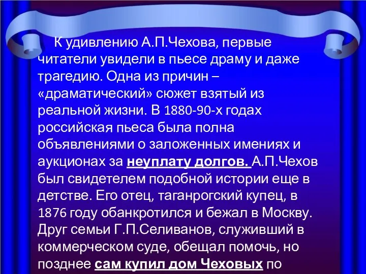 К удивлению А.П.Чехова, первые читатели увидели в пьесе драму и даже трагедию.